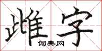 駱恆光雌字楷書怎么寫