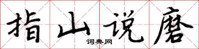 周炳元指山說磨楷書怎么寫