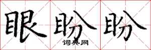 丁謙眼盼盼楷書怎么寫