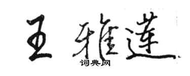 駱恆光王雅蓮行書個性簽名怎么寫