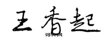 曾慶福王香起行書個性簽名怎么寫