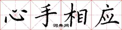 丁謙心手相應楷書怎么寫