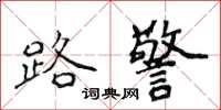 侯登峰路警楷書怎么寫