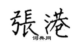 何伯昌張港楷書個性簽名怎么寫