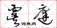 王冬齡虞庭草書怎么寫