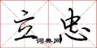 荊霄鵬立忠行書怎么寫