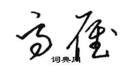 駱恆光高雁草書個性簽名怎么寫