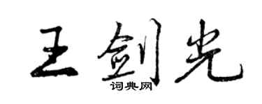 曾慶福王劍光行書個性簽名怎么寫