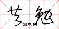 王冬齡共勉草書怎么寫