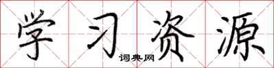 荊霄鵬學習資源楷書怎么寫