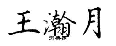 丁謙王瀚月楷書個性簽名怎么寫