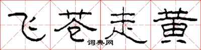 柯春海飛蒼走黃隸書怎么寫