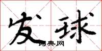 周炳元發球楷書怎么寫