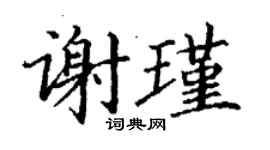 丁謙謝瑾楷書個性簽名怎么寫