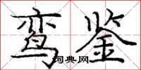 龐中華鸞鑑楷書怎么寫