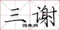 龐中華三謝楷書怎么寫