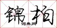 龐中華錦柏行書怎么寫