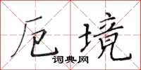 黃華生厄境楷書怎么寫