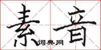 駱恆光素音楷書怎么寫