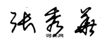 朱錫榮張秀華草書個性簽名怎么寫