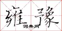 黃華生雍豫楷書怎么寫