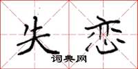 袁強失戀楷書怎么寫