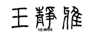曾慶福王靜雅篆書個性簽名怎么寫
