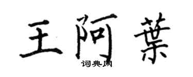 何伯昌王阿葉楷書個性簽名怎么寫