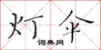 黃華生燈傘楷書怎么寫
