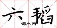 周炳元六韜楷書怎么寫