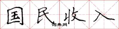 侯登峰國民收入楷書怎么寫