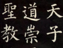 常用漢字《篆隸對照字帖》_常用漢字《篆隸對照字帖》書法作品欣賞