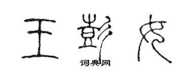 陳聲遠王彭女篆書個性簽名怎么寫