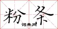 黃華生粉條楷書怎么寫