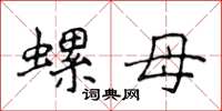 侯登峰螺母楷書怎么寫