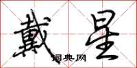 荊霄鵬戴星行書怎么寫