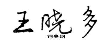 曾慶福王曉多行書個性簽名怎么寫