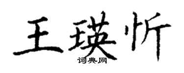 丁謙王瑛忻楷書個性簽名怎么寫