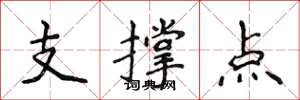 侯登峰支撐點楷書怎么寫