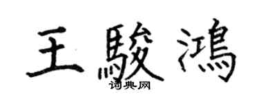 何伯昌王駿鴻楷書個性簽名怎么寫