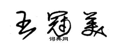 朱錫榮王冠美草書個性簽名怎么寫