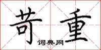 荊霄鵬苛重楷書怎么寫