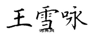 丁謙王雪詠楷書個性簽名怎么寫