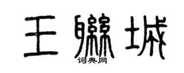 曾慶福王聯城篆書個性簽名怎么寫