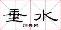 范連陞垂水隸書怎么寫