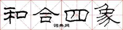 柯春海和合四象隸書怎么寫