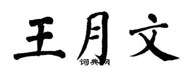 翁闓運王月文楷書個性簽名怎么寫