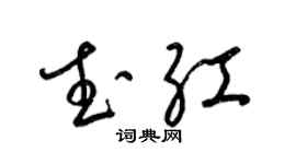 梁錦英武紅草書個性簽名怎么寫