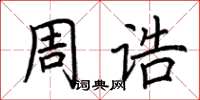 荊霄鵬周誥楷書怎么寫