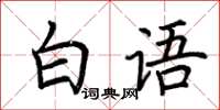 荊霄鵬白語楷書怎么寫